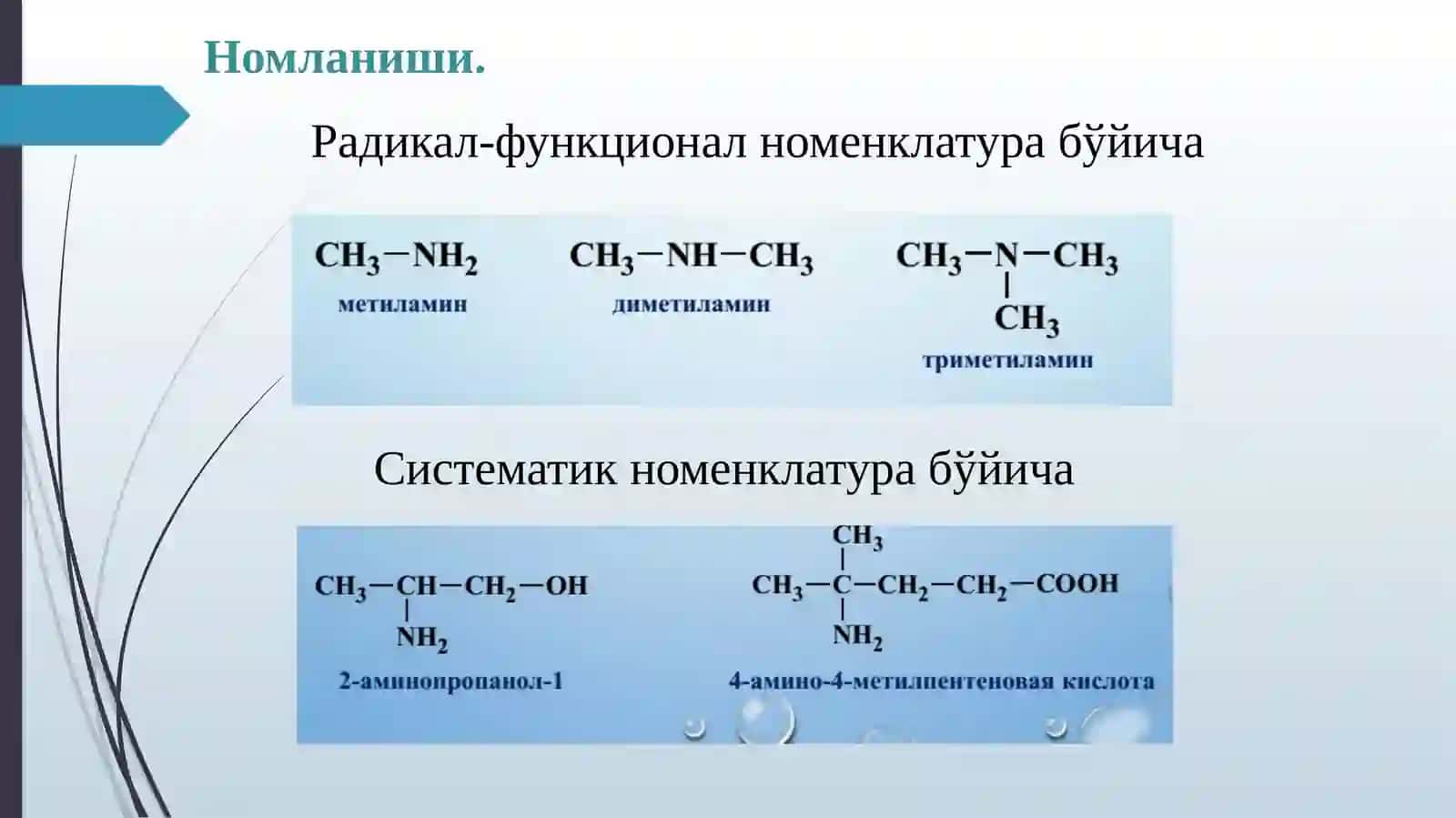 Алифатик ва Ароматикаминлар 4