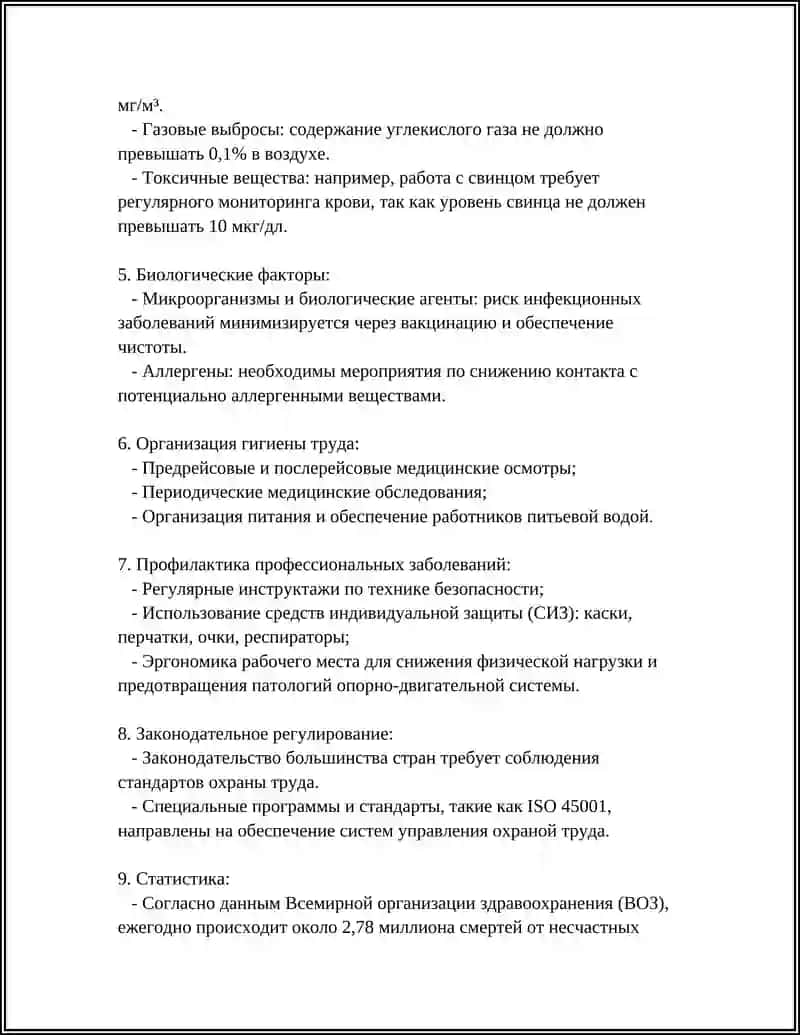 Гигиена труда и производственная санитария 4