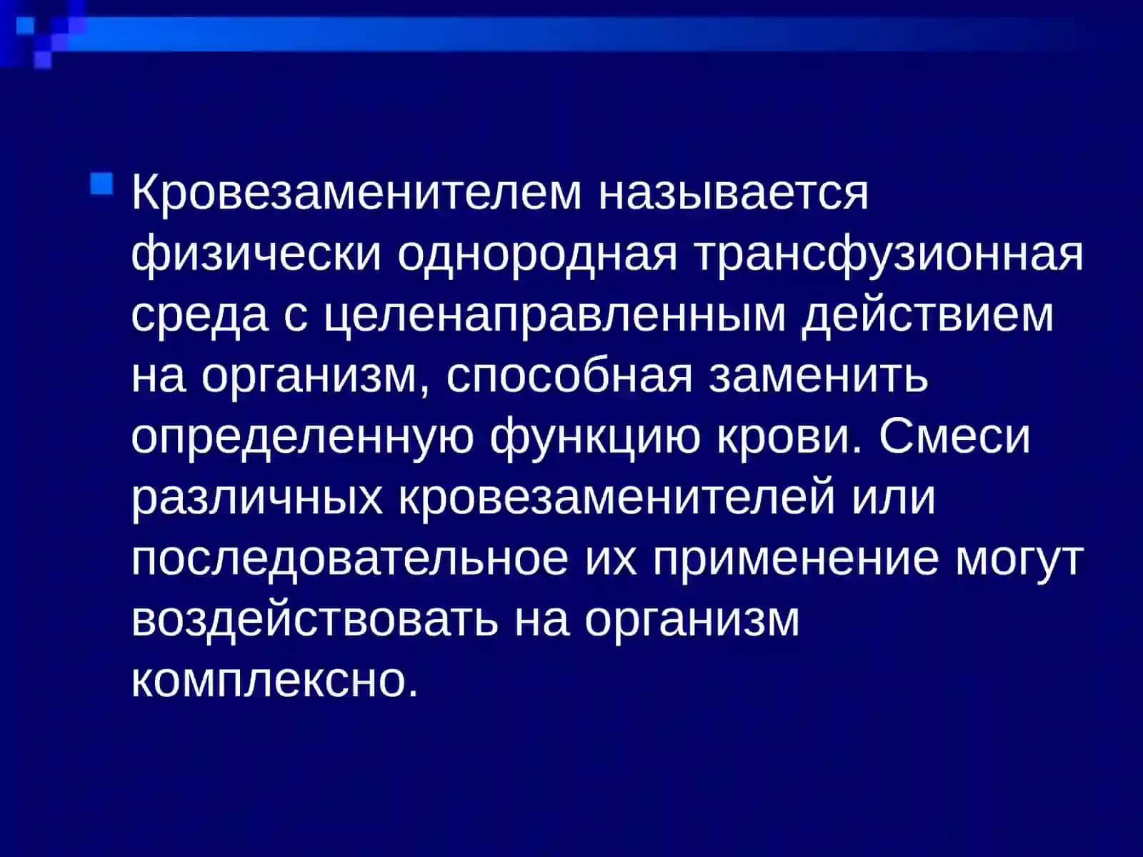 КРОВЕЗАМЕНИТЕЛИ 4