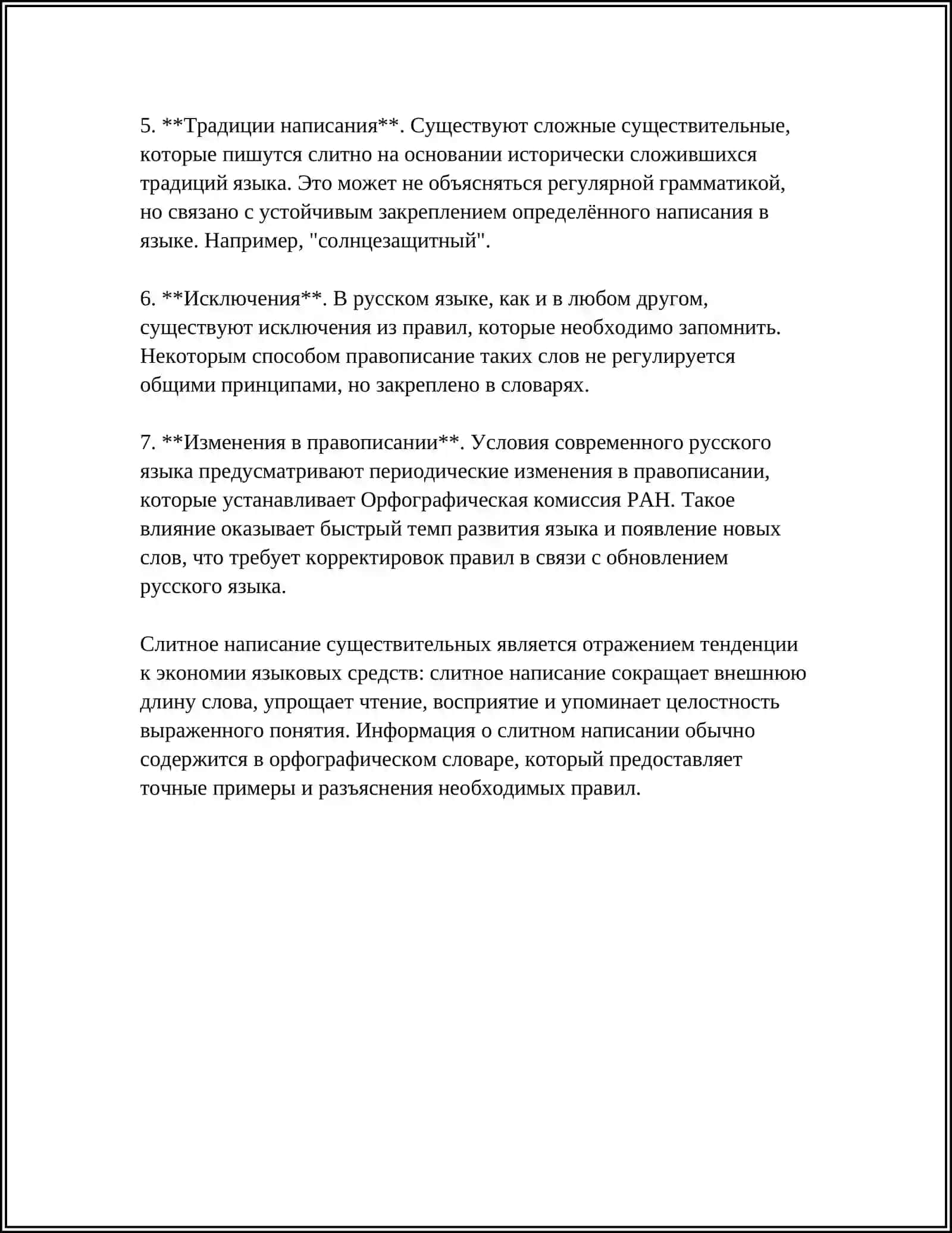 Правила слитного написания существительных 4