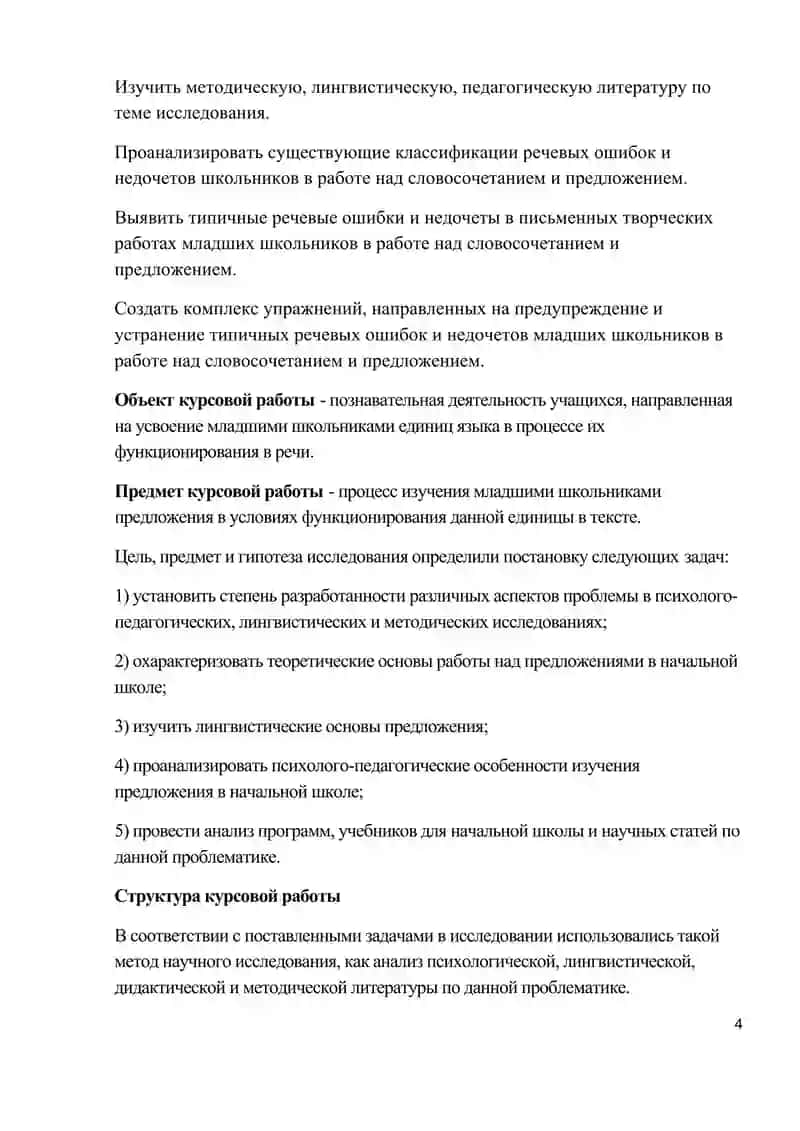 МЕТОДИКА РАБОТЫ НАД СЛОВОСОЧЕТАНИЯМИ И ПРЕДЛОЖЕНИЕМ В СИСТЕМЕ РАЗВИТИЯ РЕЧИ ВО 2 КЛАССЕ НАЧАЛЬНОЙ ШКОЛЫ 4