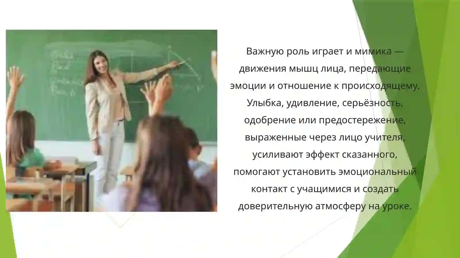 Элементы актерского мастерства в педагогической деятельности 4