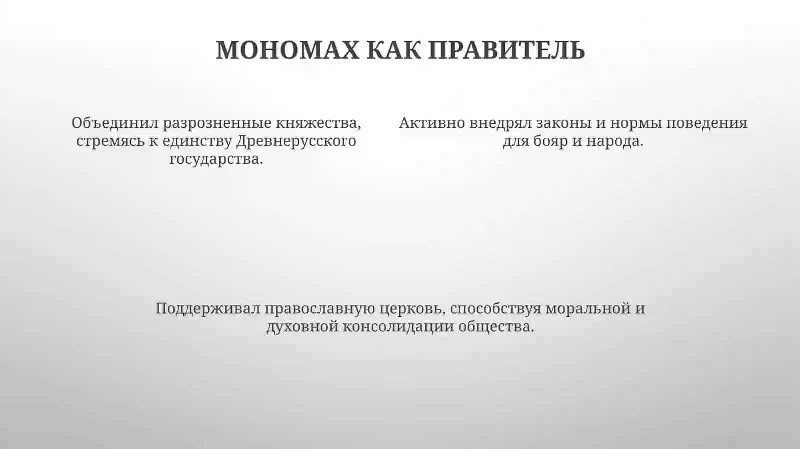 Владимир Мономах 4