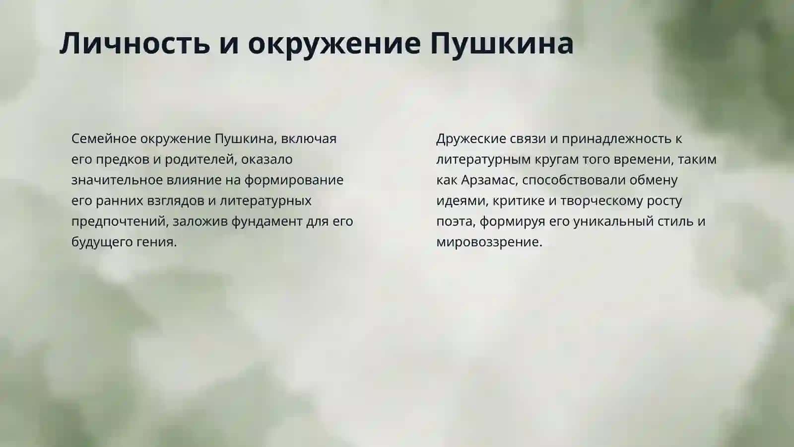 Жизн и Творчество Александр Сергейвич Пушкин 4