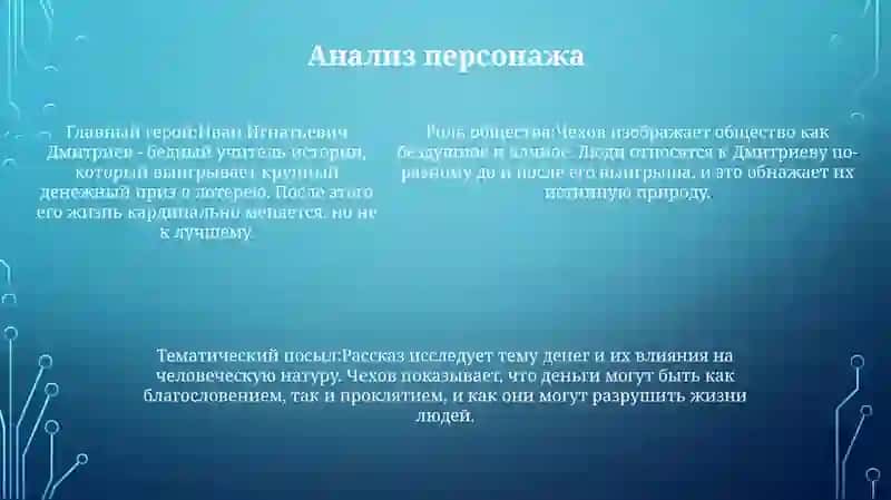 Рассказ Чехова "Выигрышный билет" 4