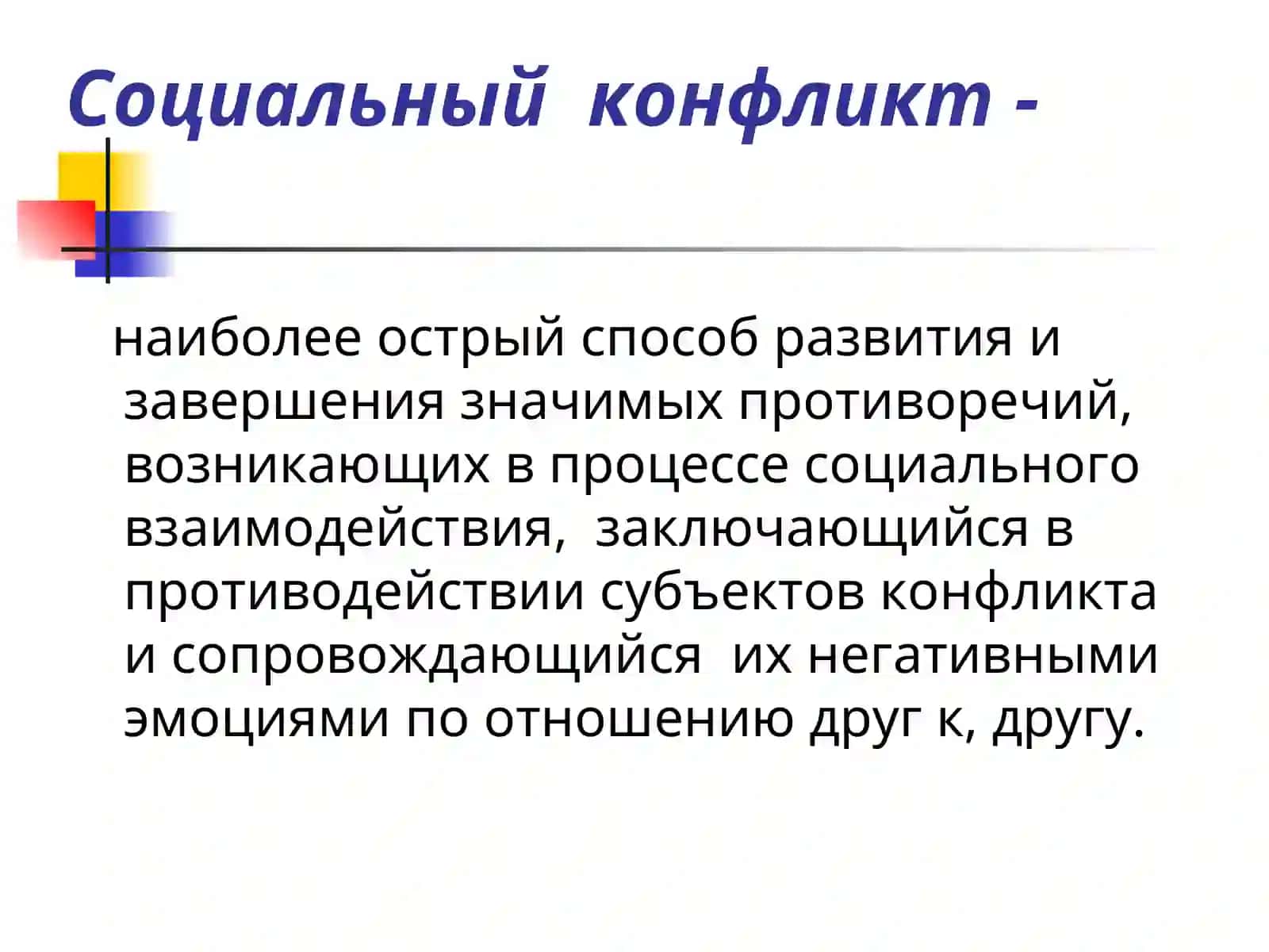 Подходы к пониманию конфликта 4