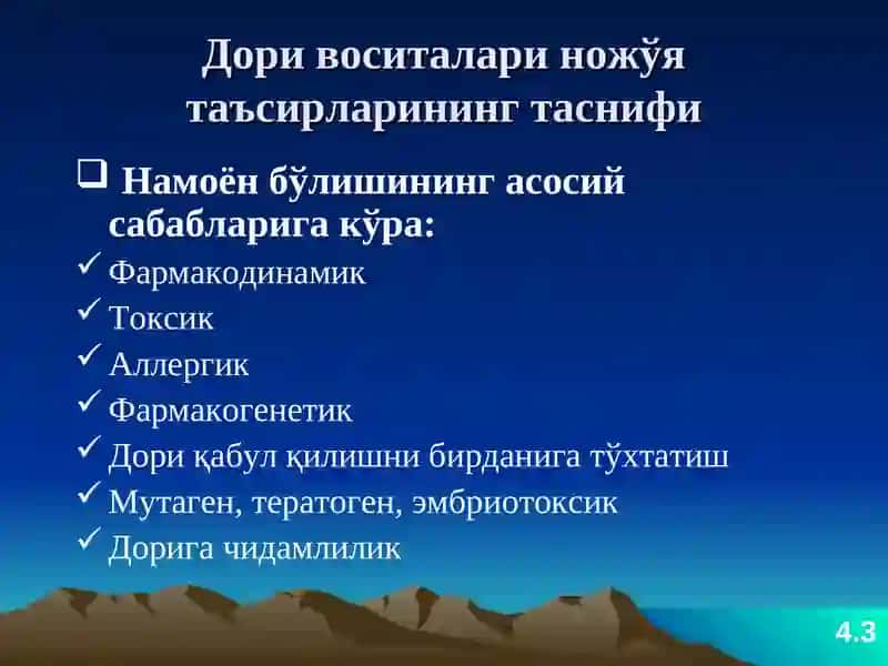 ДОРИ ВОСИТАЛАРИНИНГ НОЖЎЯ ТАЪСИРЛАРИ 4