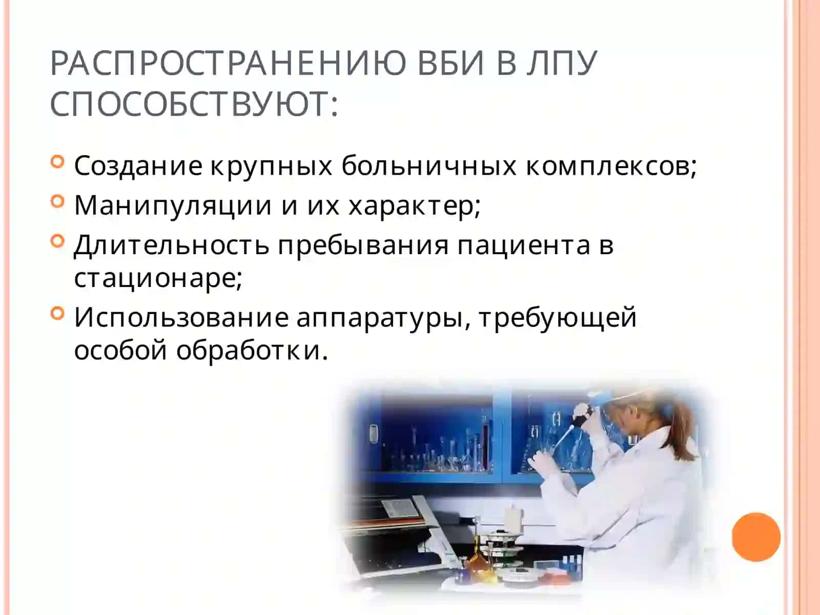 ВНУТРИБОЛЬНИЧНАЯ ИНФЕКЦИЯ 4