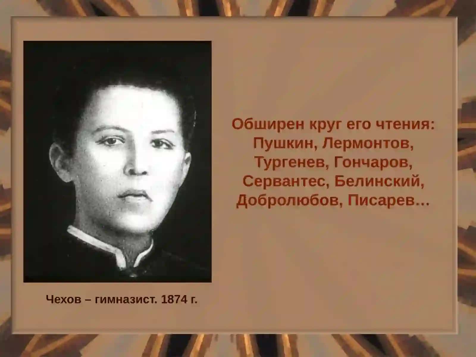 ЧеховаАнтона Павловича (1860 – 1904 годы) 4