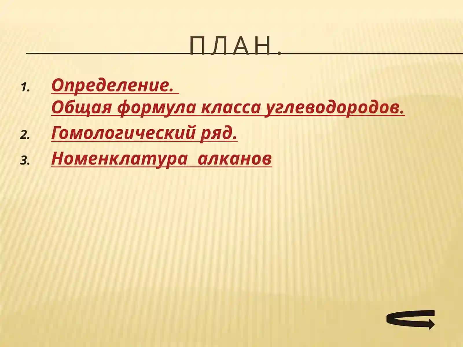 АЛКАНЫ.ОБЩАЯ ФОРМУЛА АЛКАНОВ.ГОМОЛОГИЧЕСКИЙ РЯД АЛКАНОВ 4