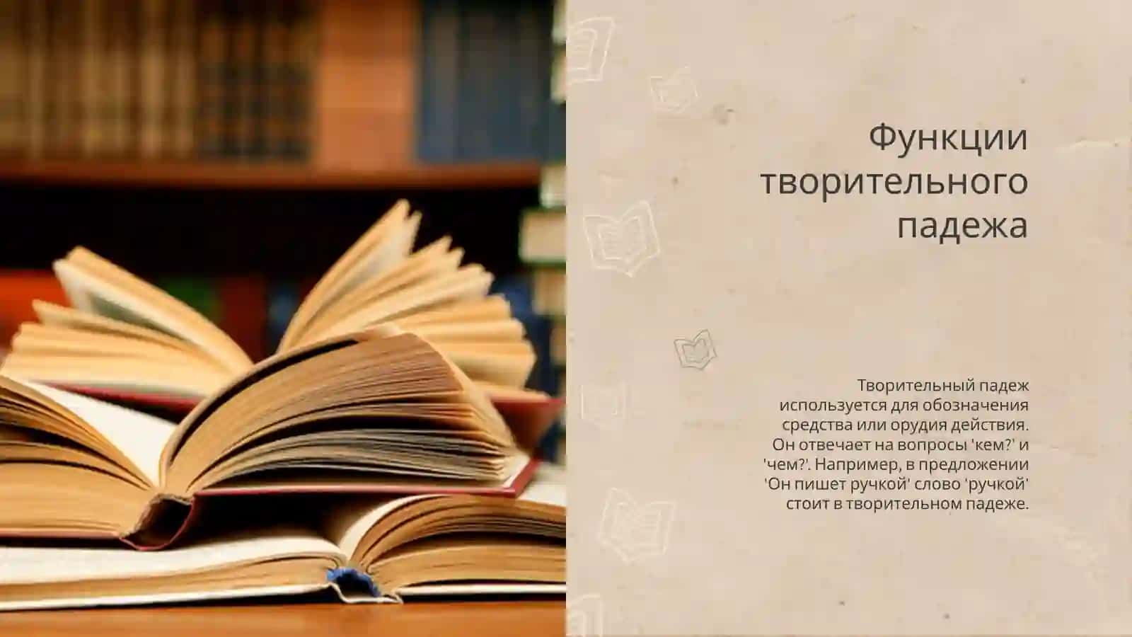Творительный падеж 4