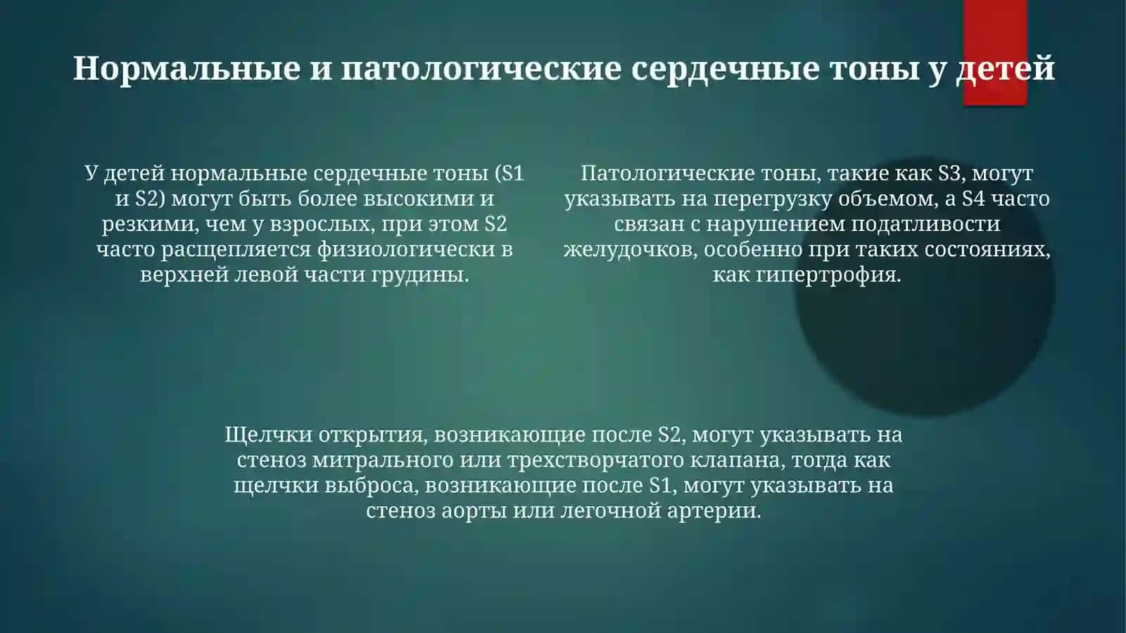 Аускультация сердца детей: Методика и нормальные тоны 4