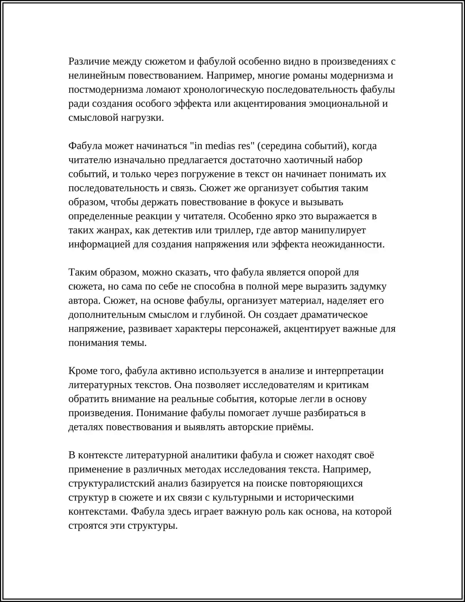 СЮЖЕТ И ФАБУЛА ЛИТЕРАТУРАТУРНОГО ПРОИЗВЕДЕНИЯ 4
