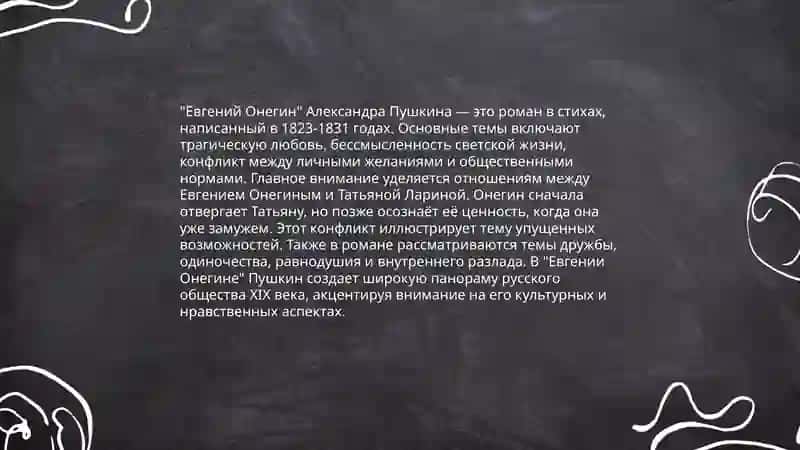 А.С Пушкин. Роман "Евгений Онегин". Реалистические поэмы А.С Пушкина 4