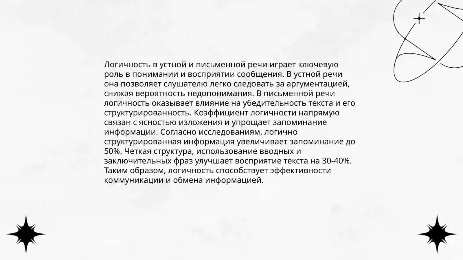 Точность и логичность речи 4
