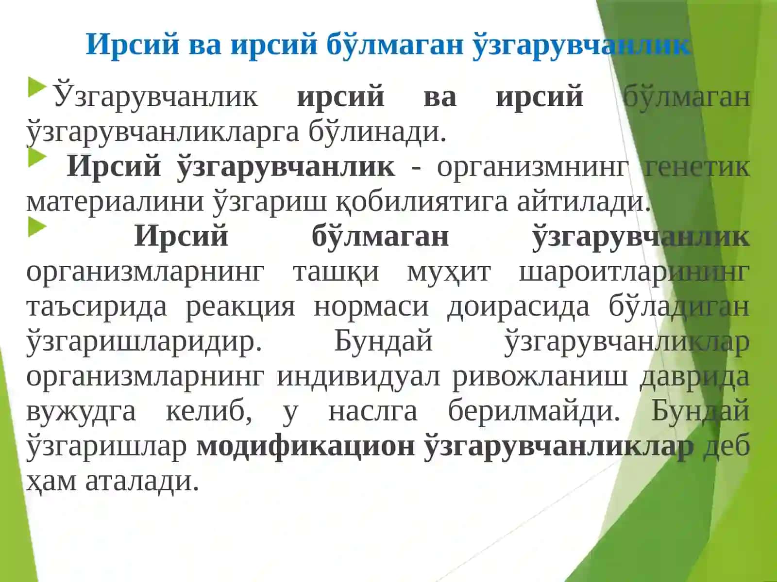 Генетик материалининг ўзгарувчанлиги 4