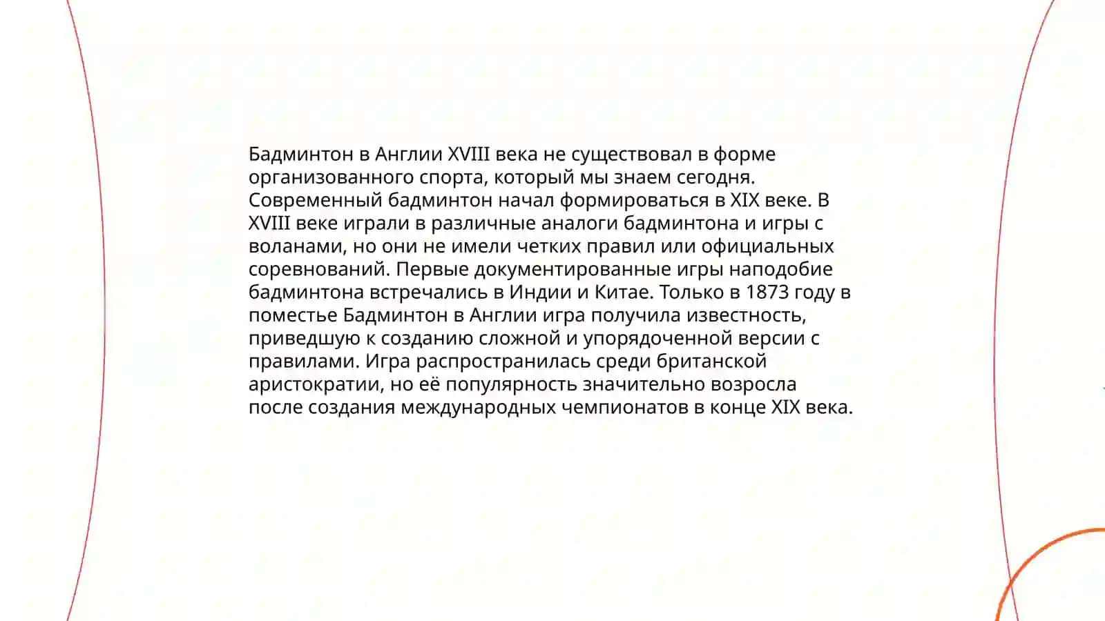 История возникновения и развития игры в бадмингтон 4