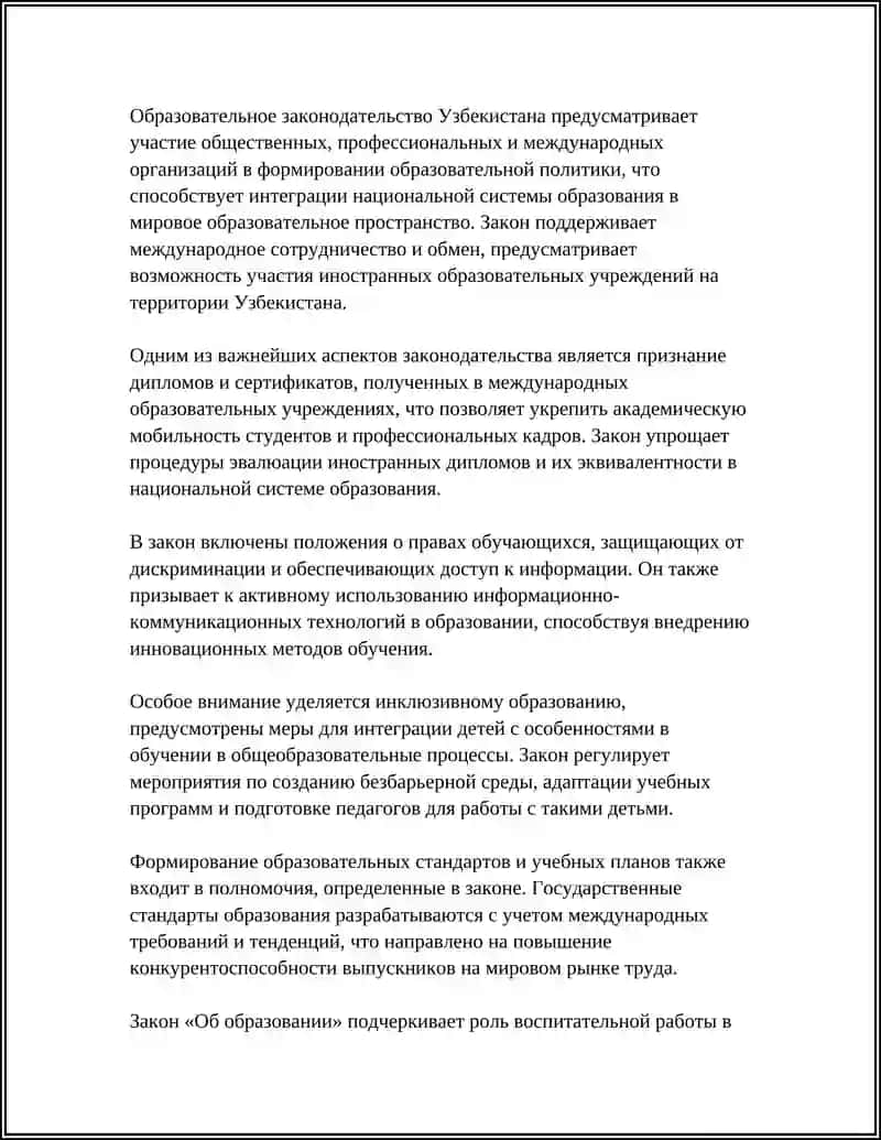 Закон Республики Узбекистан «Об образовании» 4