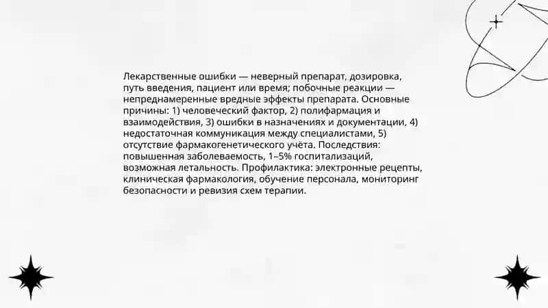 Ятрогенные проблемы в современной медицине 4