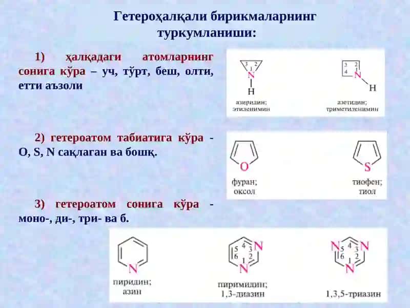 Беш аъзоли битта гетероатом тутган гетероҳалқали бирикмалар 4