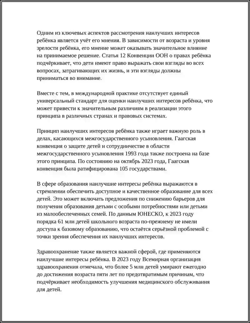 Принцип наилучших интересов ребёнка 4