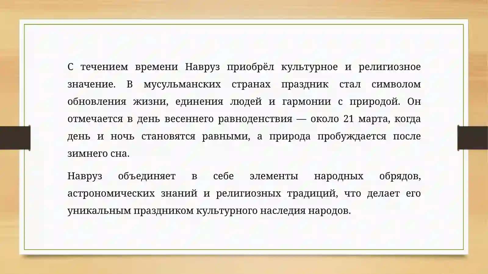 Навруз -мусульманский новый год. Праздник возрождения природы 4