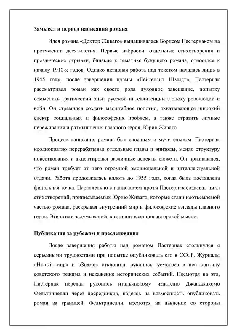 Роман Б.Л. Пастернака «Доктор Живаго» 4