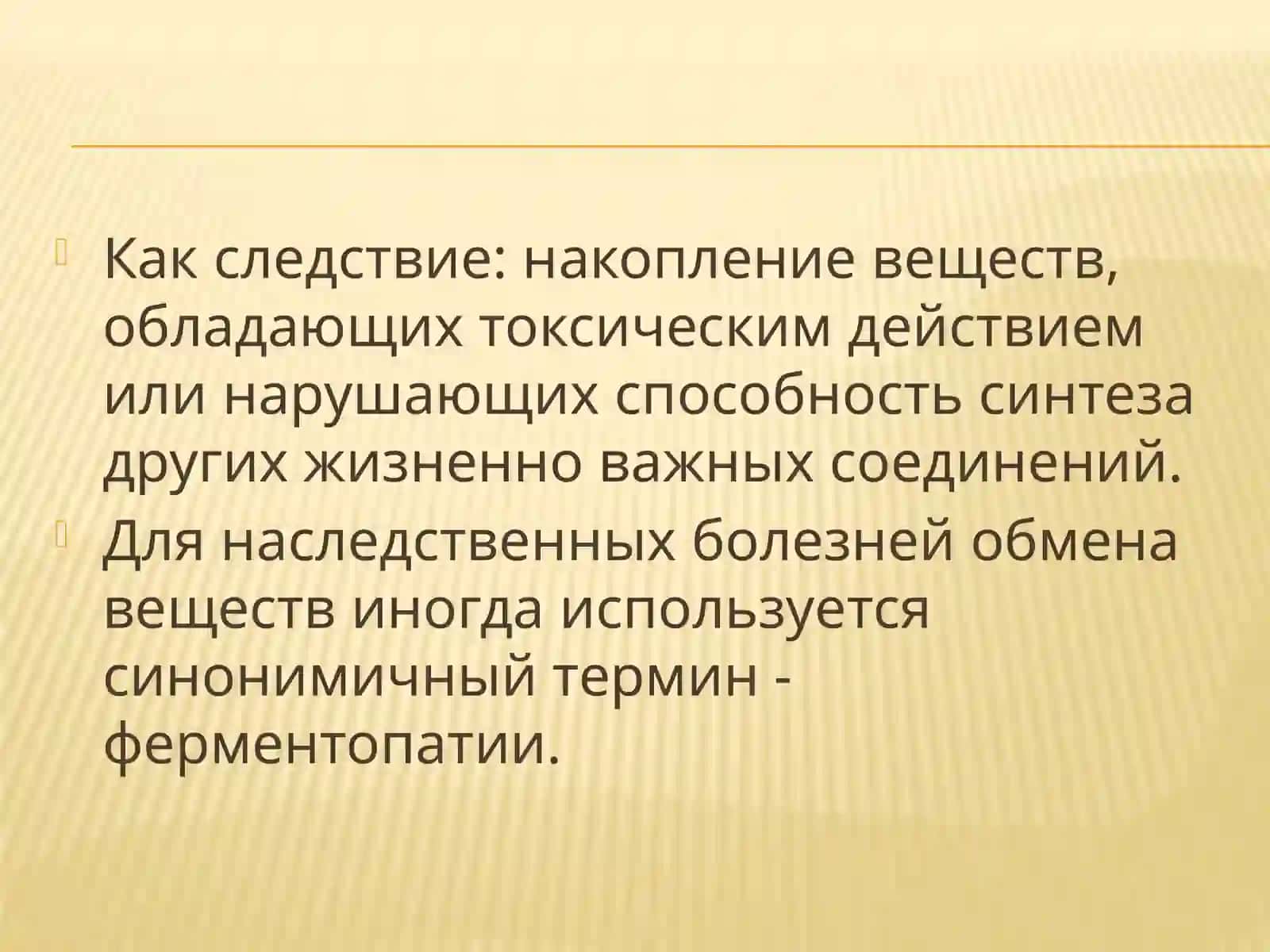 Наследственные болезни обмена веществ 4