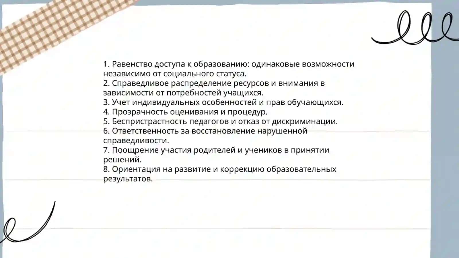 Педагогическая справедливость 4