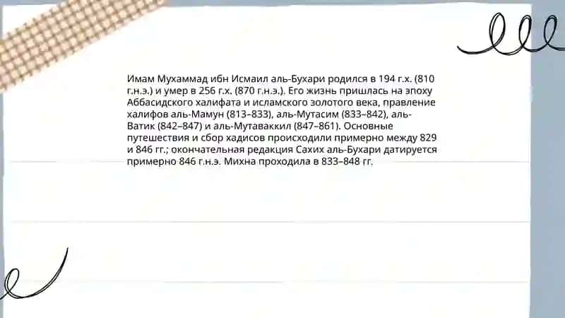 Имам аль-Бухари 4
