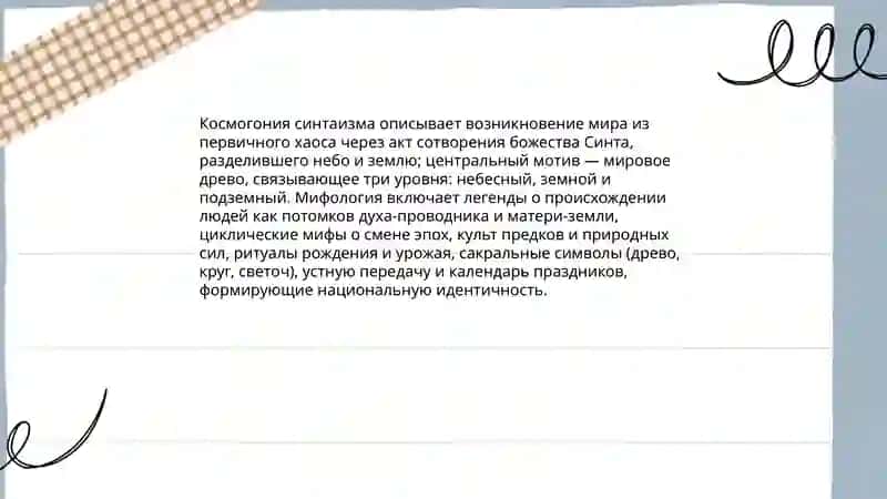 Национальная религия: синтаизм 4