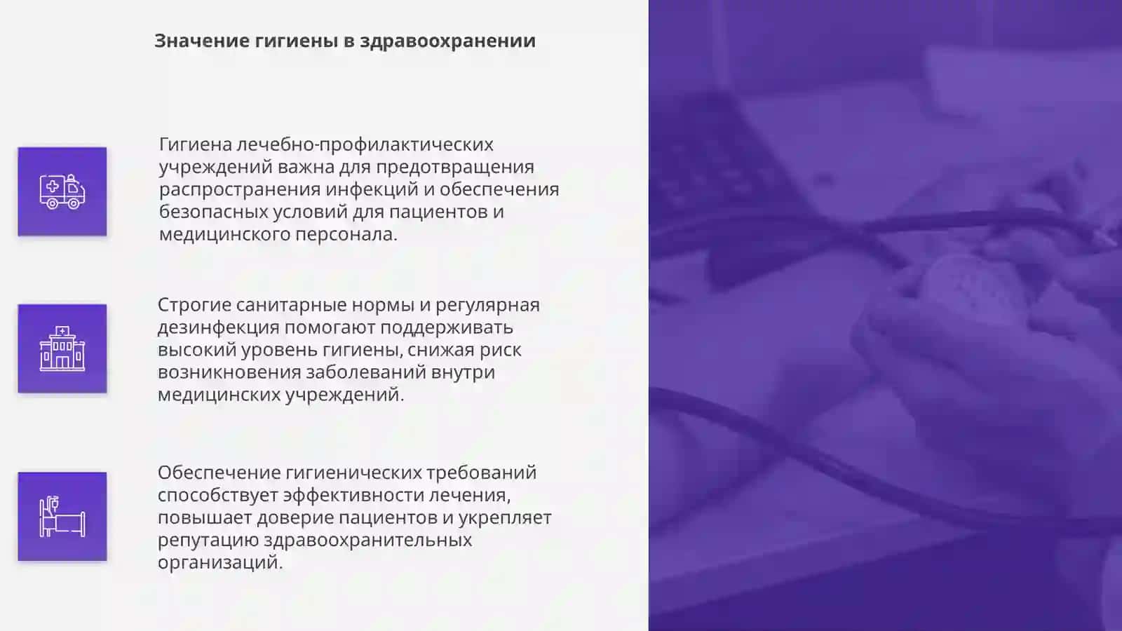 Гигиена лечебно-профилактических учреждений 4