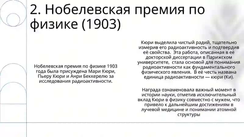 Мария Кюри (1867– 1934) 4