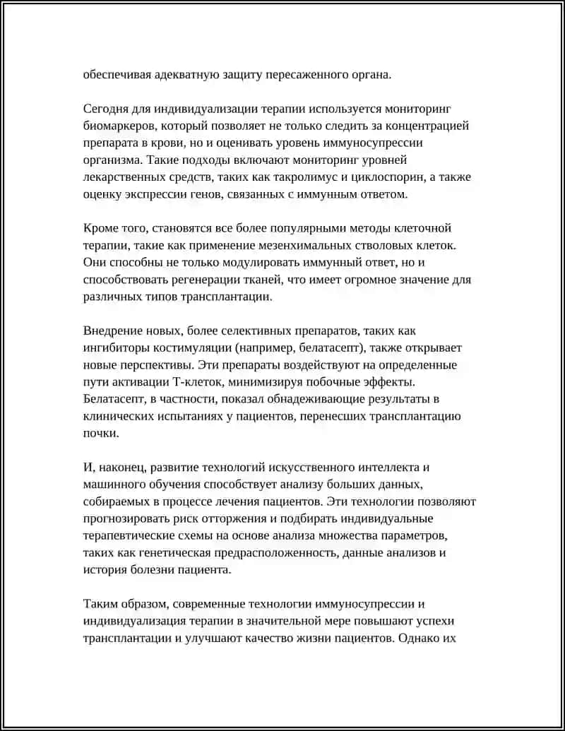 РАЗВИТИЕ ТРАНСПЛАНТАЦИИ НА СОВРЕМЕННОМ ЭТАПЕ 4
