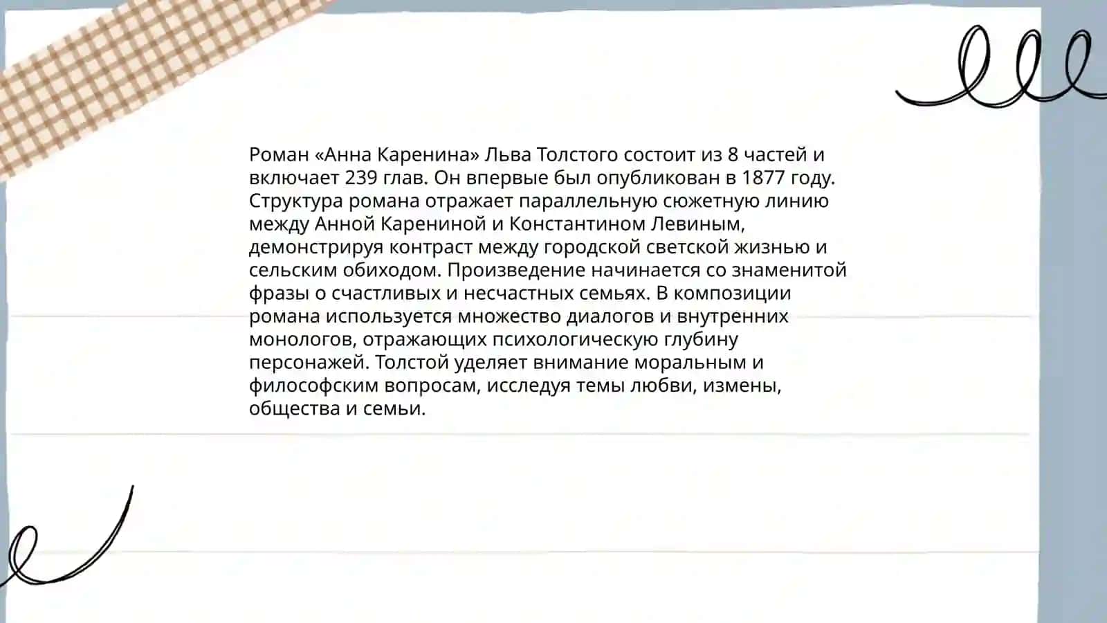 Система образов в романе Л.Н.Толстого «Анна Каренина» 4