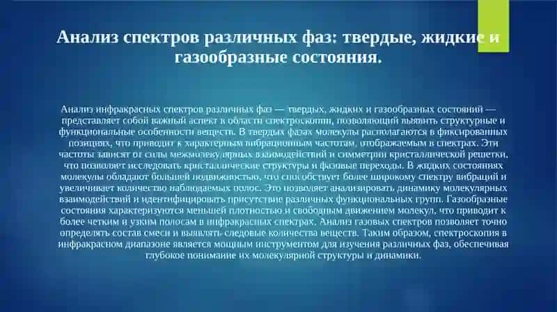 Инфракрасные спектры важных фаз 4