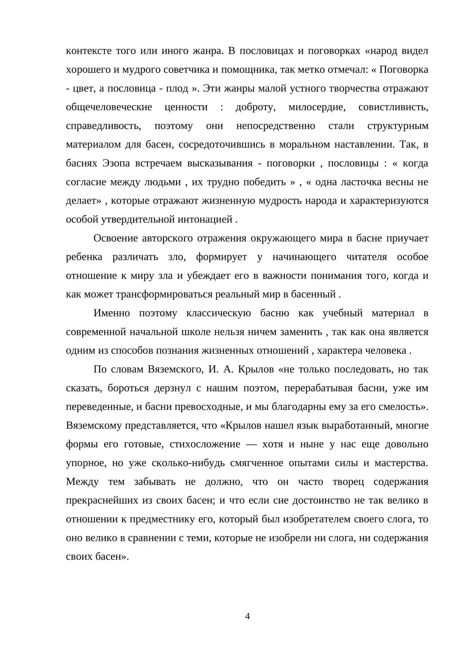 Басни. И. А Крылова на уроках литературы в школе 4