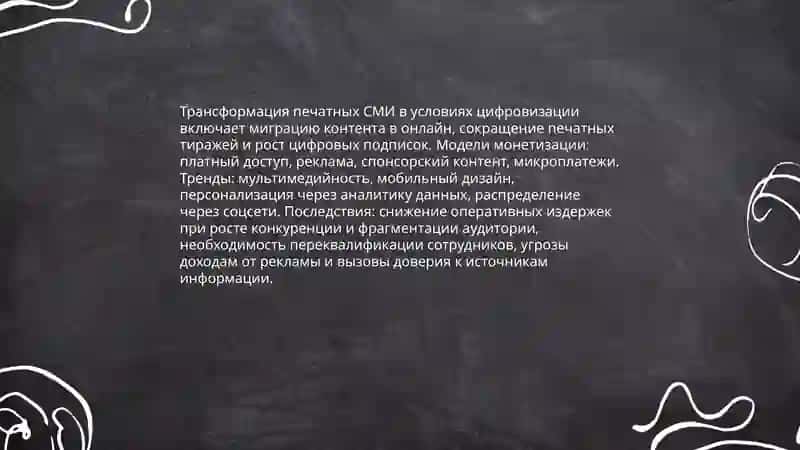 Цифровые технологии и их влияние на традиционные медиа 4