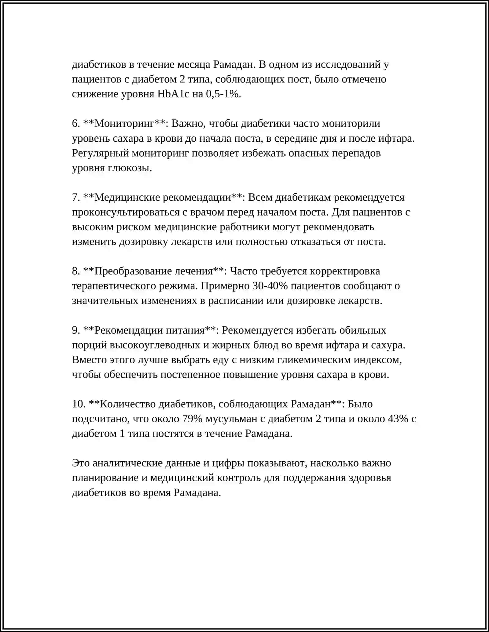 Сахарный диабет и Рамадан 4