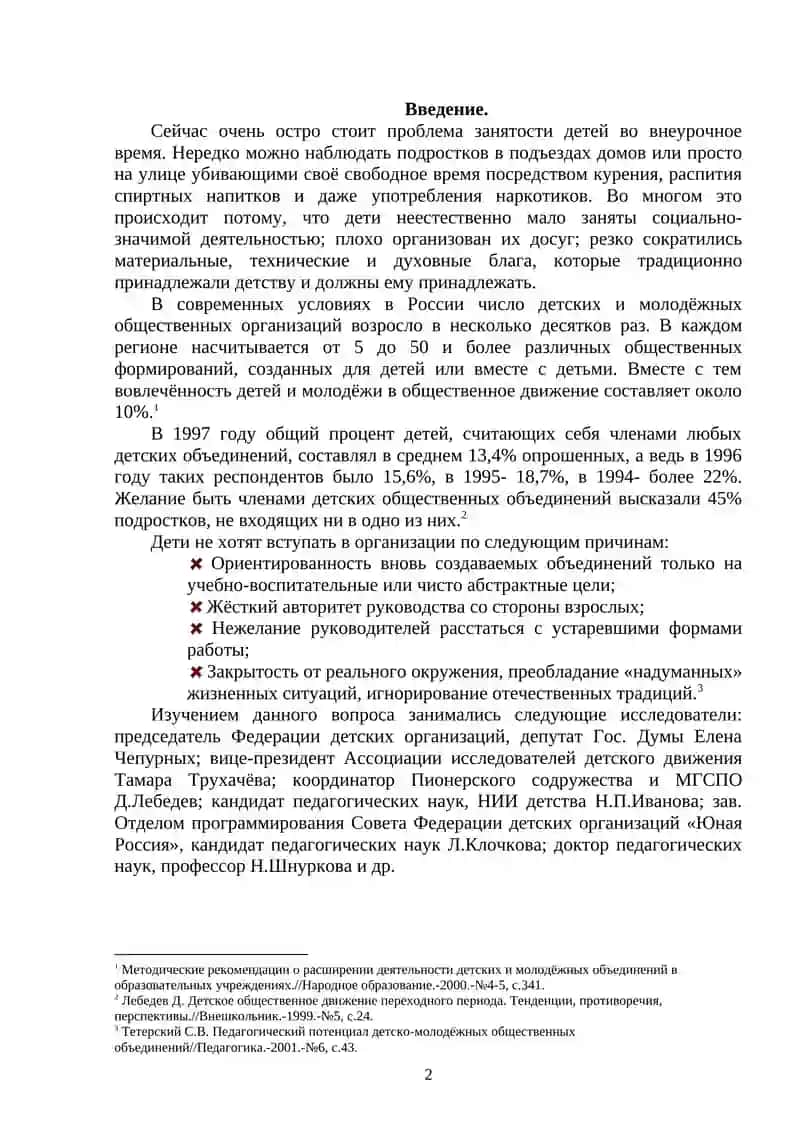 СОВРЕМЕННЫЕ ДЕТСКИЕ И ЮНОШЕСКИЕ ОБЩЕСТВЕННЫЕ ОРГАНИЗАЦИИ: СУЩНОСТЬ И ВИДЫ ДЕЯТЕЛЬНОСТИ 4
