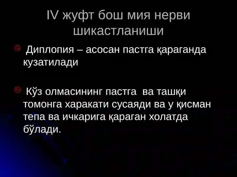 IV-VIжуфт бош мия нервлари 4