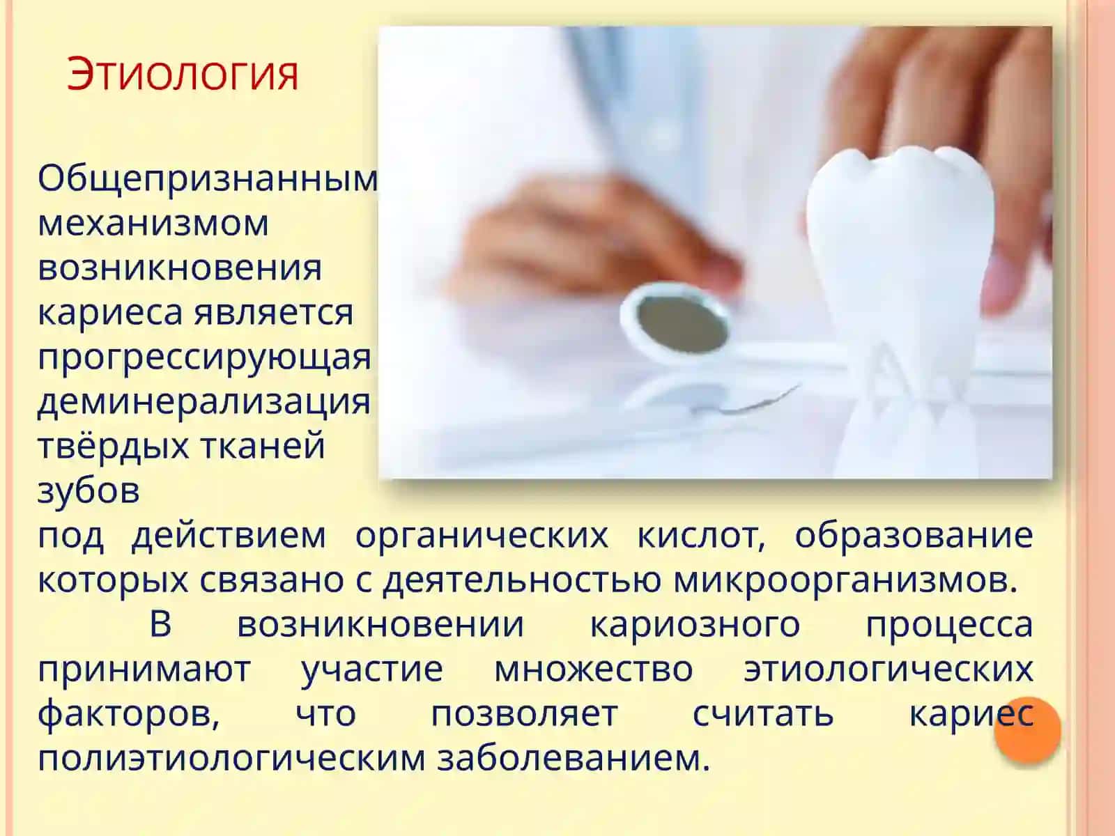 Кариес.Этиология.Патогенез 4