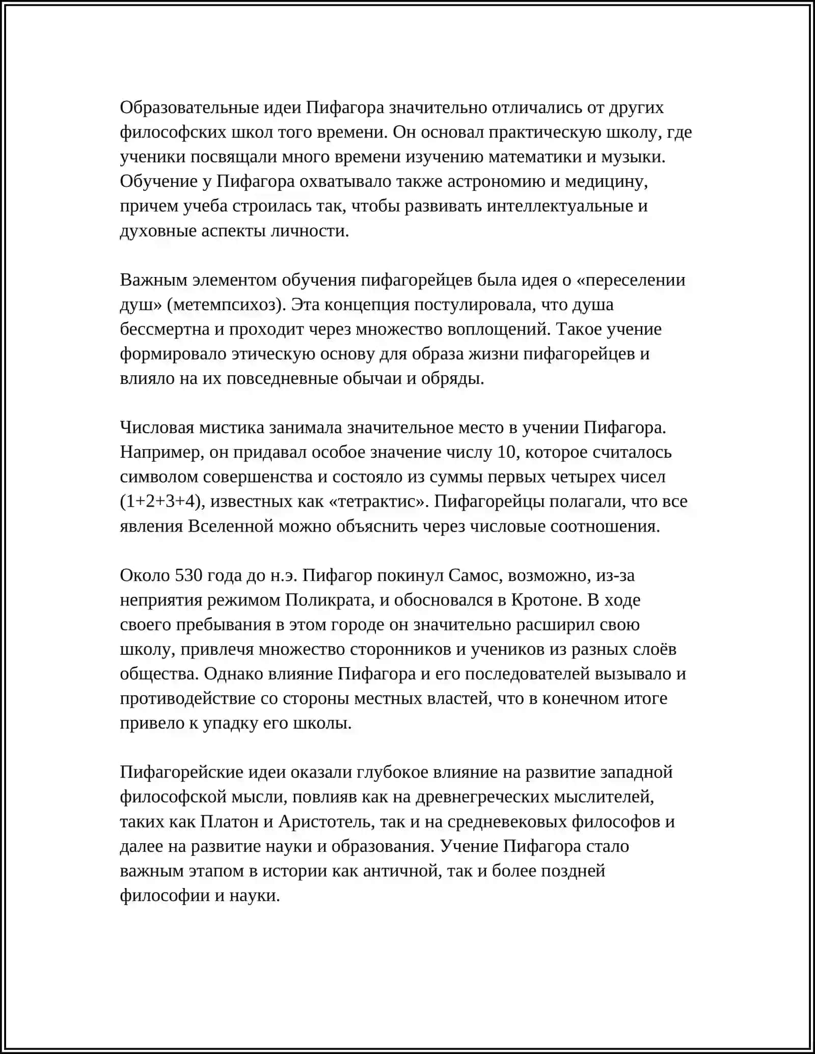 ПЕДАГОГИЧЕСКОЕ ВОЗЗРЕНИЙ ПИФАГОРА 4