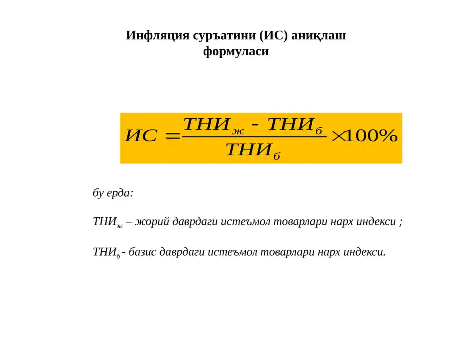 ИНФЛЯЦИЯ 4