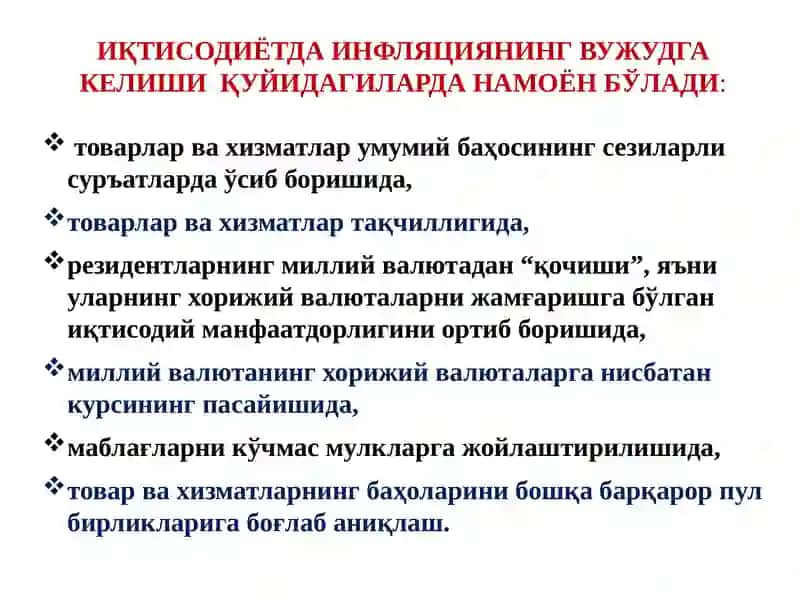 Инфляция ва пулни барқарорлаштириш 4