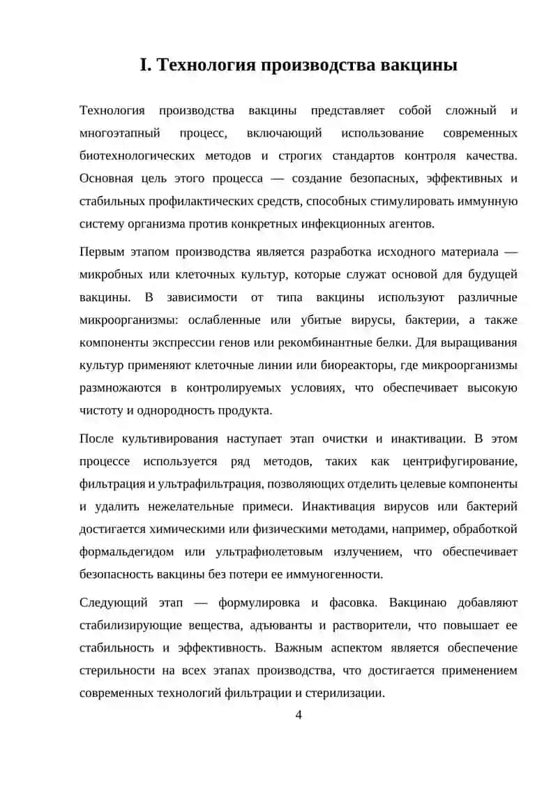 Технология производства вакцины 4