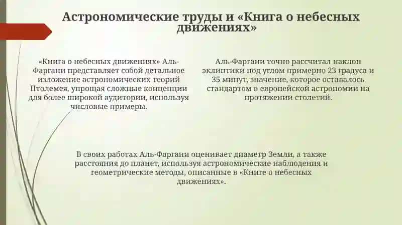 Ахмад аль-Фергани: Жизнь и научный вклад 4