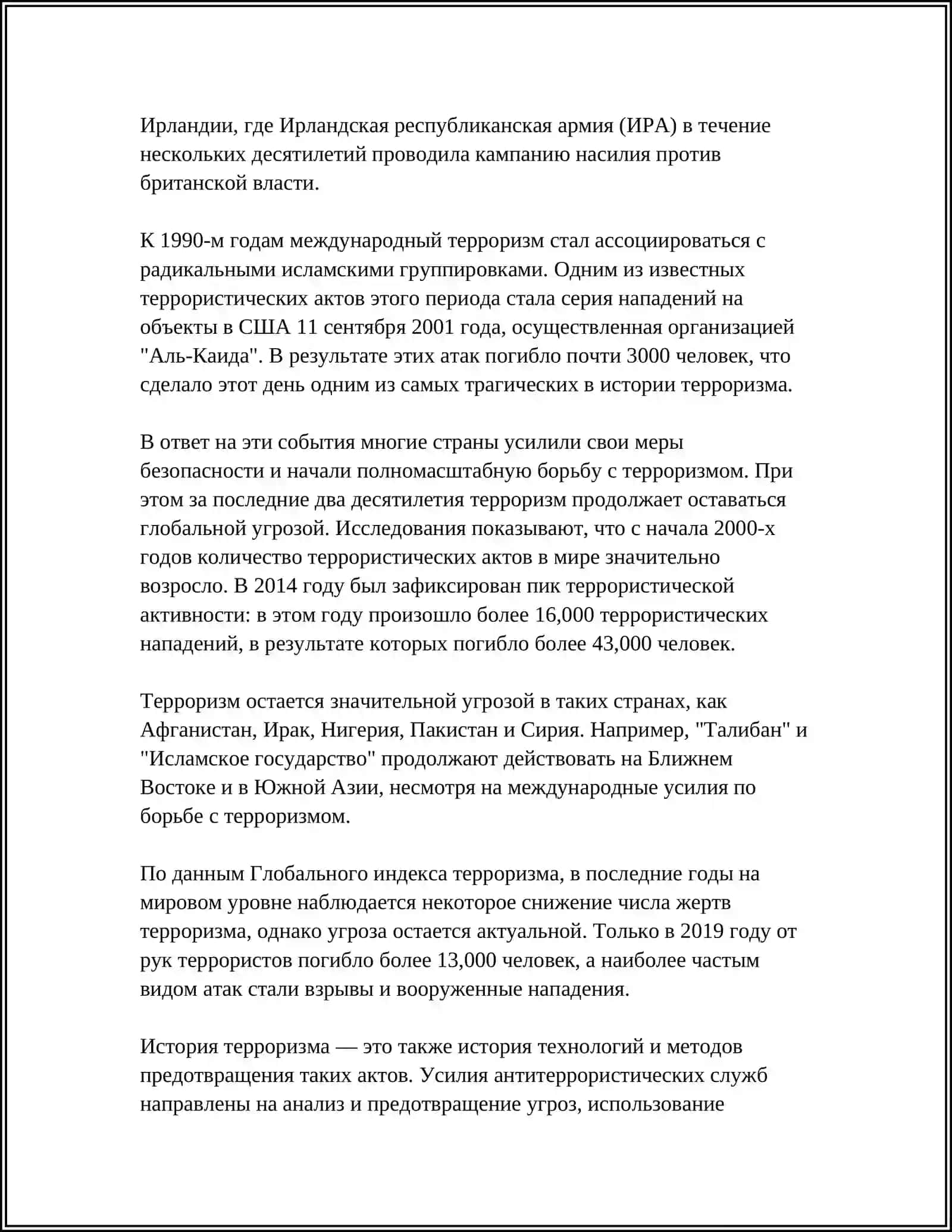 ТЕРРОРИЗМ -УГРОЗА ЧЕЛОВЕЧЕСТВУ 4