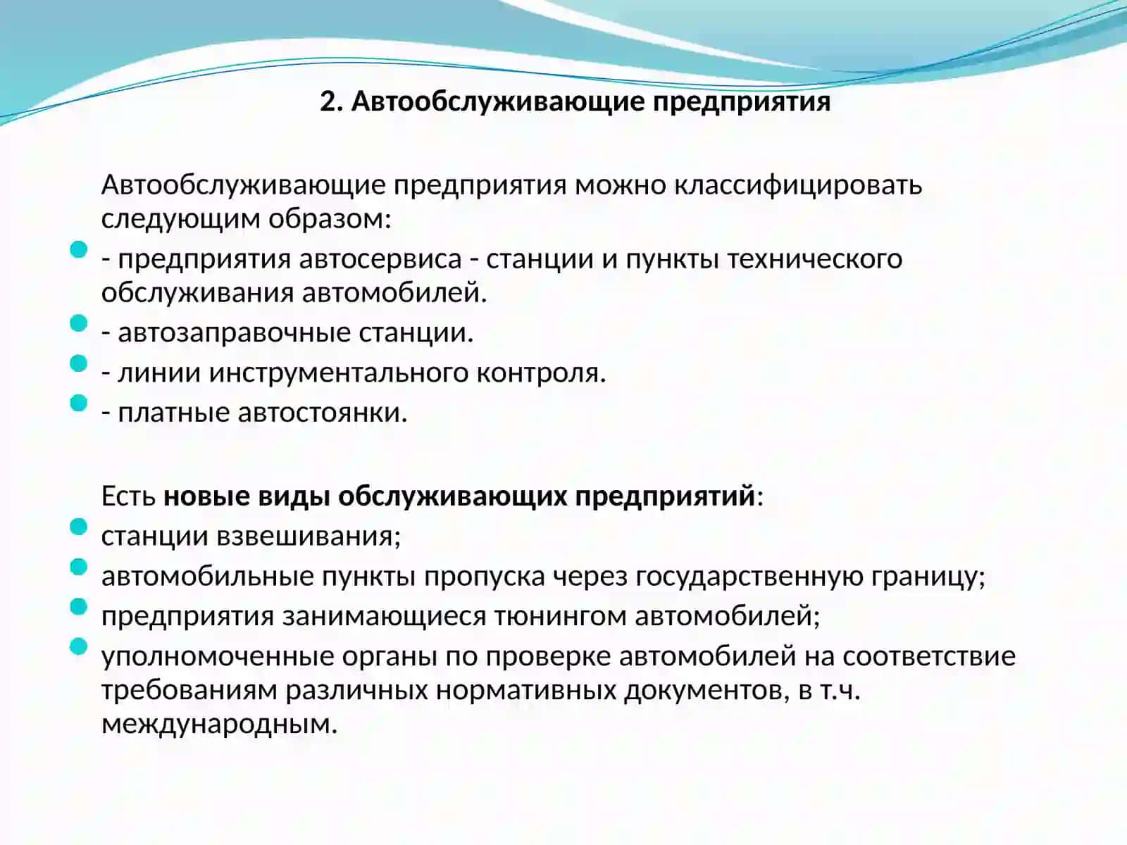 Предприятия автомобильного транспорта 4