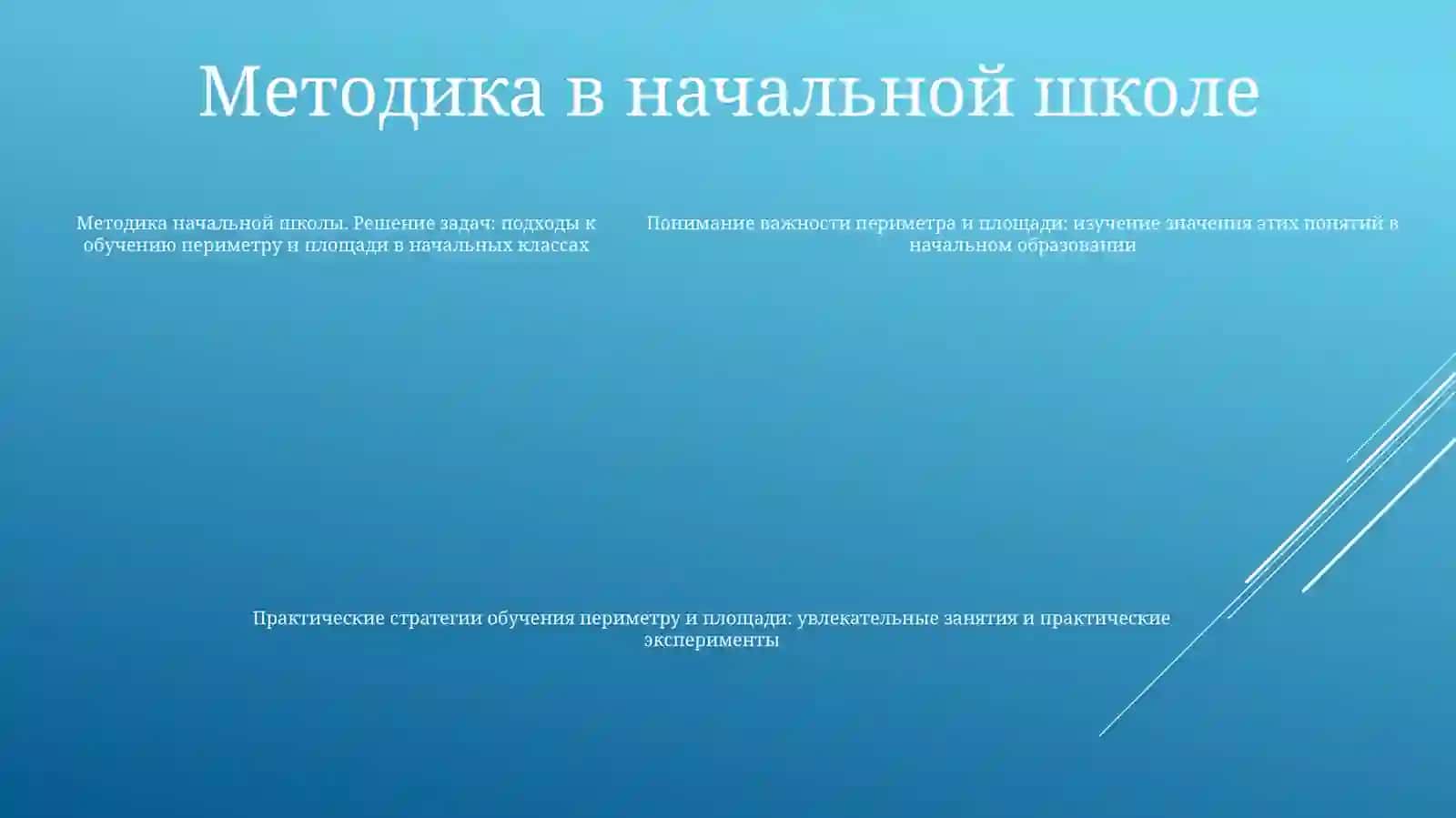 Изучение Периметра И Площади В НачальныхКлассах 4